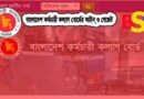 বাংলাদেশ কর্মচারী কল্যাণ বোর্ড আইন