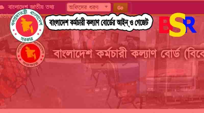 বাংলাদেশ কর্মচারী কল্যাণ বোর্ড আইন