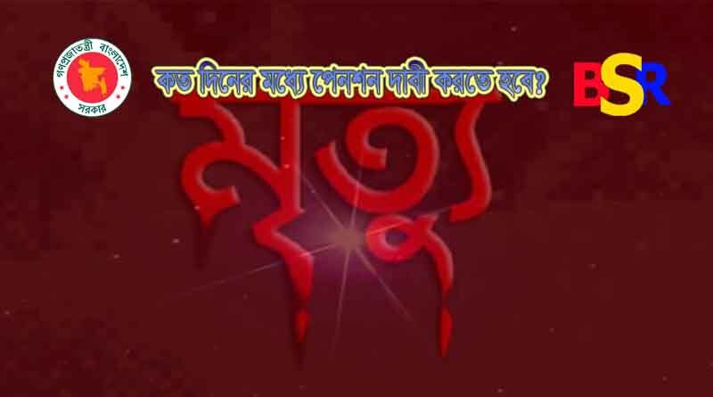 পারিবারিক পেনশন দাবীর সময়