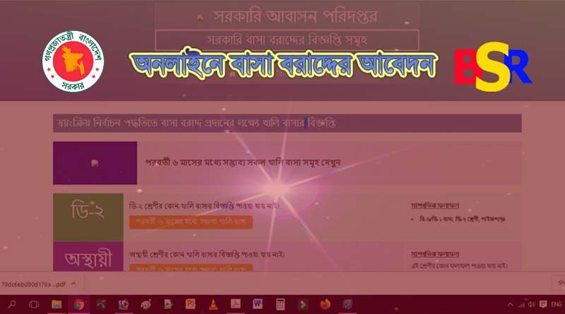 অনলাইনেই বাসা বরাদ্দ