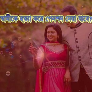 স্বামীকে হত্যা করে পেনশন