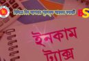 আয়কর ফরম পূরণ করবো কিভাবে
