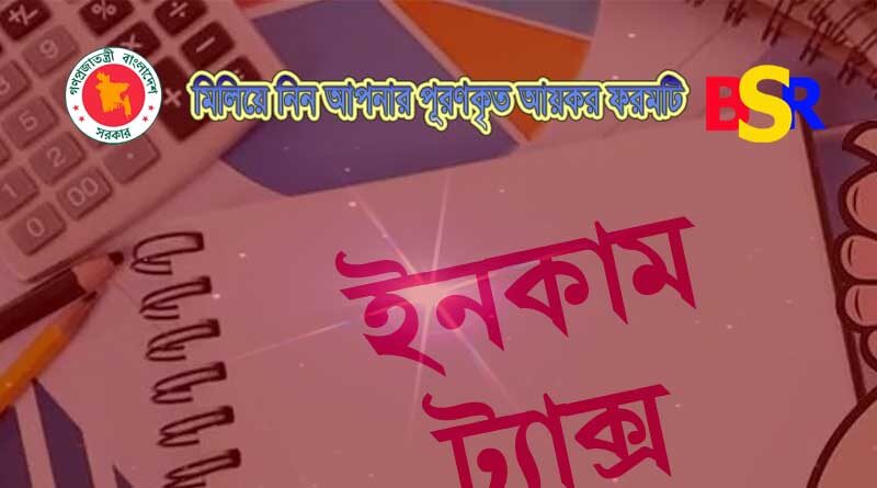 আয়কর ফরম পূরণ করবো কিভাবে