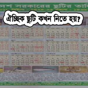 ঐচ্ছিক ছুটি