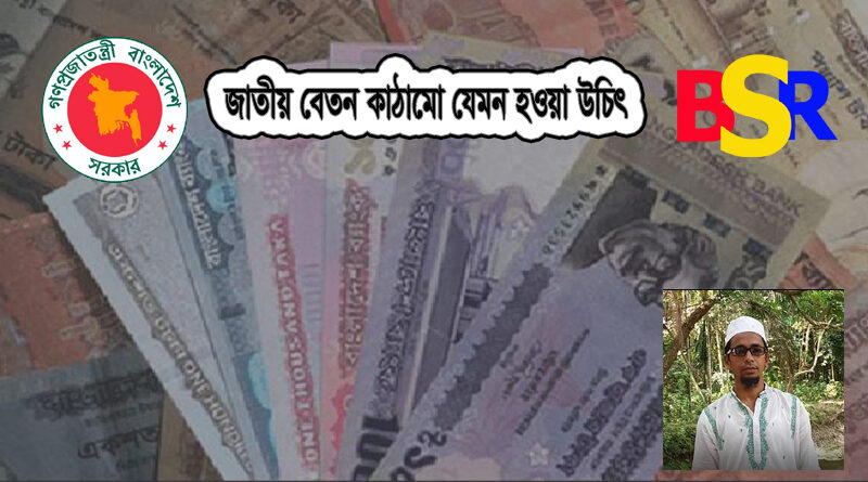 জাতীয় বেতন কাঠামো