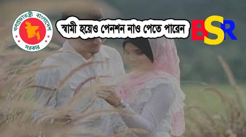 স্বামী পেনশন প্রাপ্তিতে বঞ্চিত