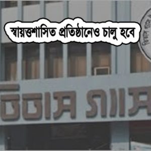 স্বায়ত্তশাসিত প্রতিষ্ঠানে পেনশন চালু