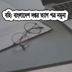 দপ্তর ত্যাগ অনুমতি পত্র