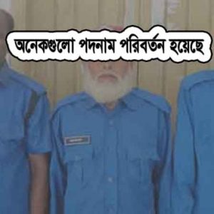 পদনাম পরিবর্তন