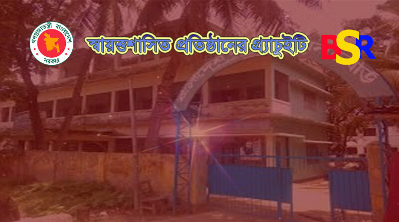 স্বায়ত্তশাসিত প্রতিষ্ঠানের গ্র্যাচুইটি