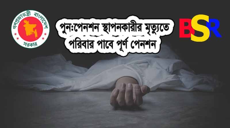 পেনশনন পুন:স্থাপন