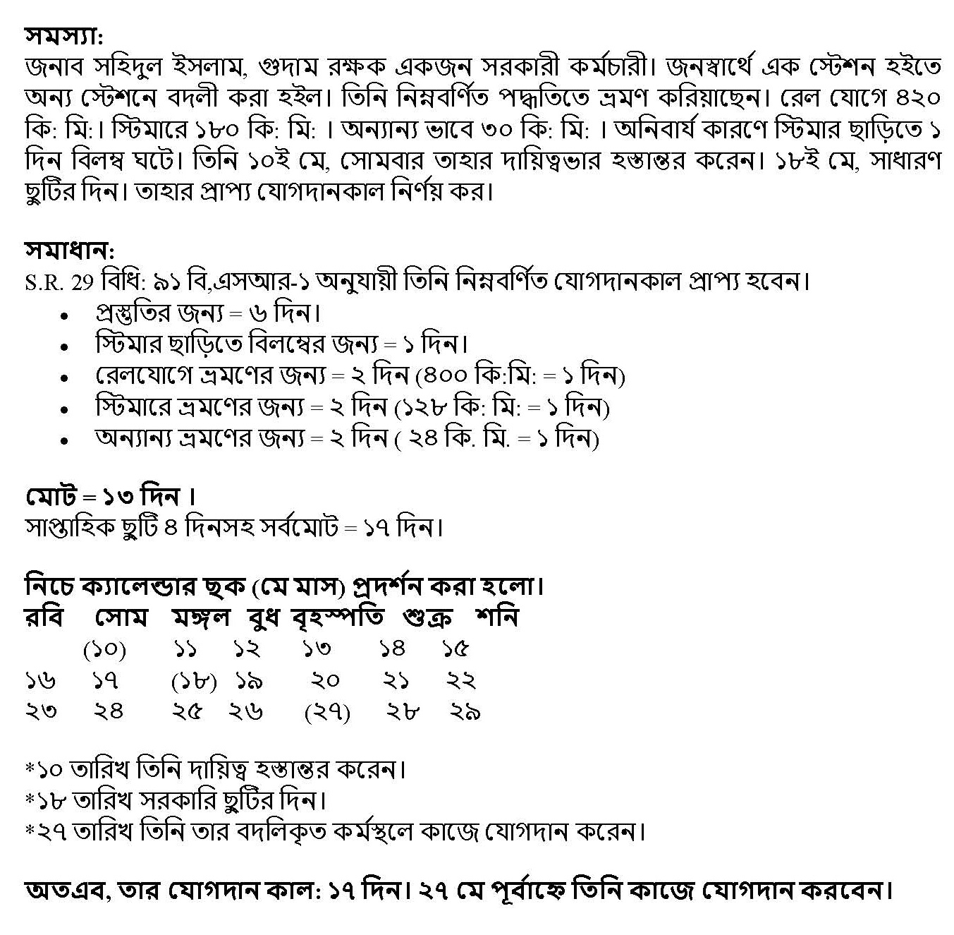 বদলিজনিত যোগদানকাল