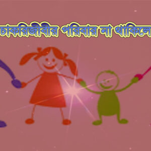 পরিবারের সদস্যদের নামে পেনশন