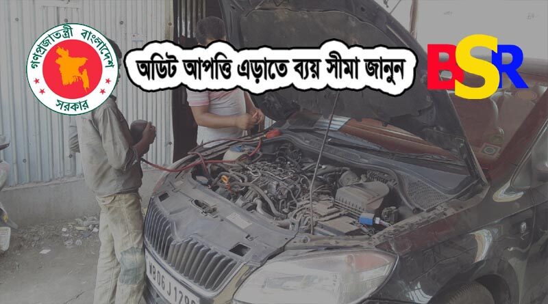 গাড়ি মেরামত ব্যয় সীমা