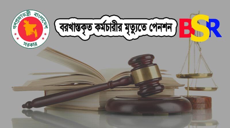 বরখাস্তকৃত কর্মচারীর পেনশন