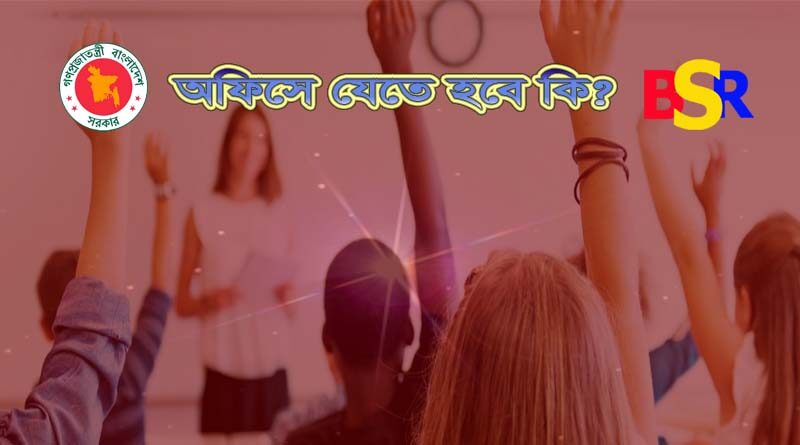 অফিসে উপস্থিতি