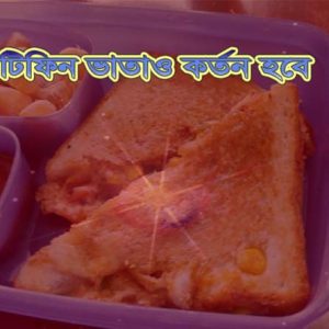 টিফিন ভাতা কর্তন