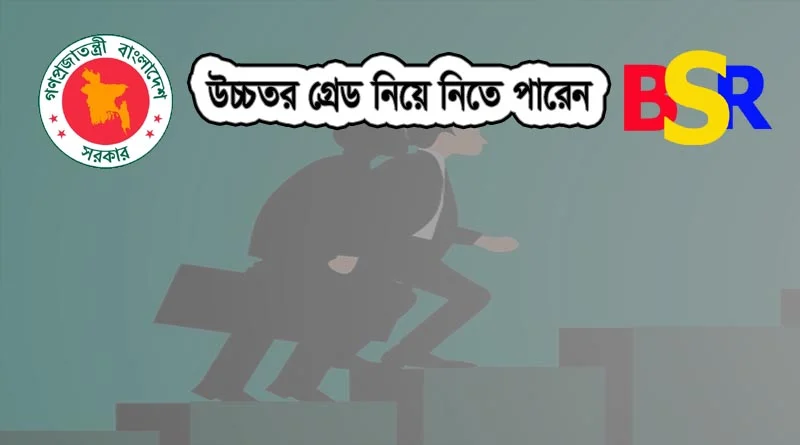 উচ্চতর গ্রেড প্রাপতা