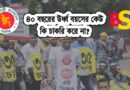 চাকরির বয়স সীমা বৃদ্ধি