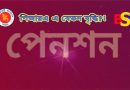 পিআরএল এ বেতন বৃদ্ধি