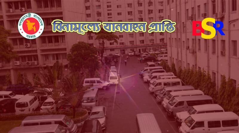 যানবাহন বিনামূল্যে