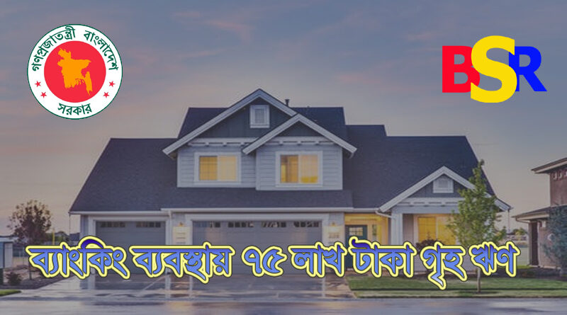 গৃহ নির্মাণ ঋণ