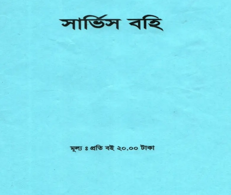 সার্ভিস  বুক এ কোন ঘষামাজা/অস্পষ্টতা গ্রহণযোগ্য হইবে না, সকল তথ্য ষ্পষ্টভাবে লিখিত থাকিতে হইবে। সার্ভিস বুক এ জন্ম তারিখ সংখ্যায় ও কথায় লিখিতে হইবে। এ সংক্রান্ত প্রাথমিক শিক্ষা অধিদপ্তরের একটি আদেশও দেখে নিতে পারেন।চাকরির রেকর্ড সংরক্ষণ সম্পর্কে বিএসআর, পার্ট-১ এর পরিশিষ্ট-৮ এর সন্নিবেশিত নিয়মনীতি নিম্নরূপ:-১। গেজেটেড কর্মকর্তাদের চাকরির রেকর্ড মহা হিসাব নিরীক্ষক ও নিয়ন্ত্রক কর্তৃক নির্ধারিত নিরীক্ষা অফিসে নির্ধারিত ফরমে সংরক্ষিত হইবে। অনু-(৩৬)২। নন-গেজেটেড কর্মচারীদের চাকরি বহি মহা হিসাব নিয়ন্ত্রক ও নিয়ন্ত্রক কর্তৃক নির্ধারিত ফরমে সংরক্ষণ করিতে হইবে। অনু-(৩৭)