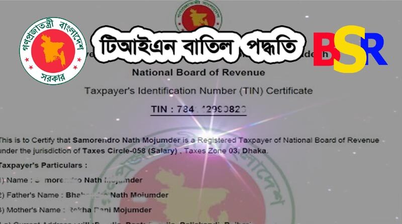 টিন বাতিলের নিয়ম