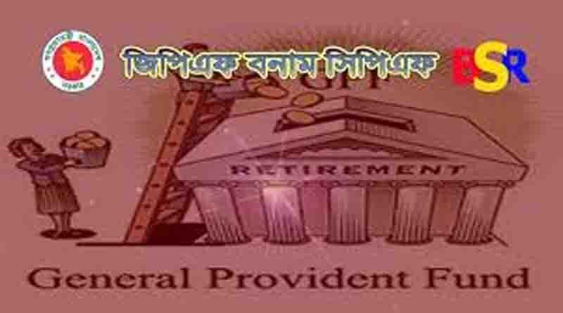 জিপিএফ ও সিপিএফ এর মধ্যে পার্থক্য কি?