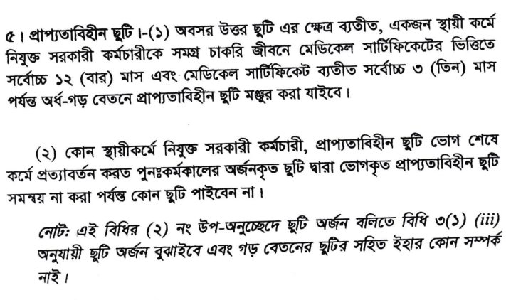 প্রাপ্যতা বিহীন ছুটি মঞ্জুর করার নিয়ম দেখুন