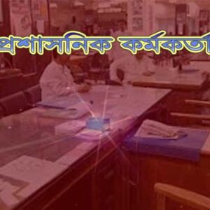 চিকিৎসালয় ছুটি