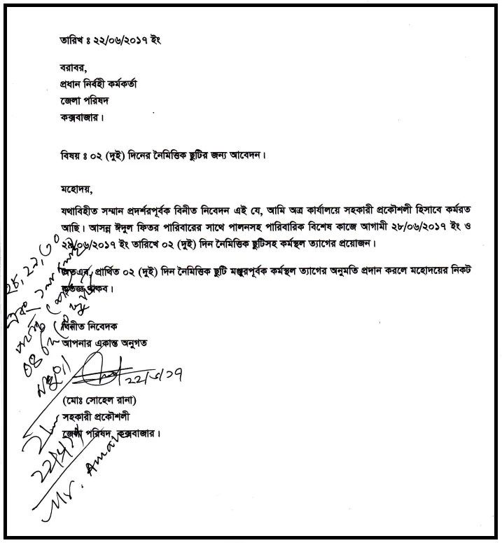 নৈমিত্তিক ছুটির আবেদন নমুনা