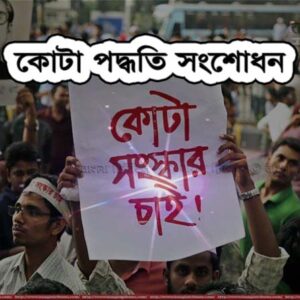৩০% শতাংশ মুক্তিযোদ্ধা কোটা