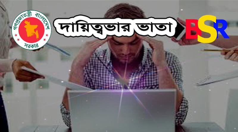 দায়িত্ব ভার ভাতা