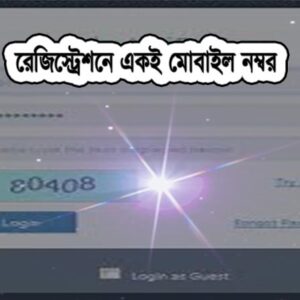 একই মোবাইল নম্বর ব্যবহার