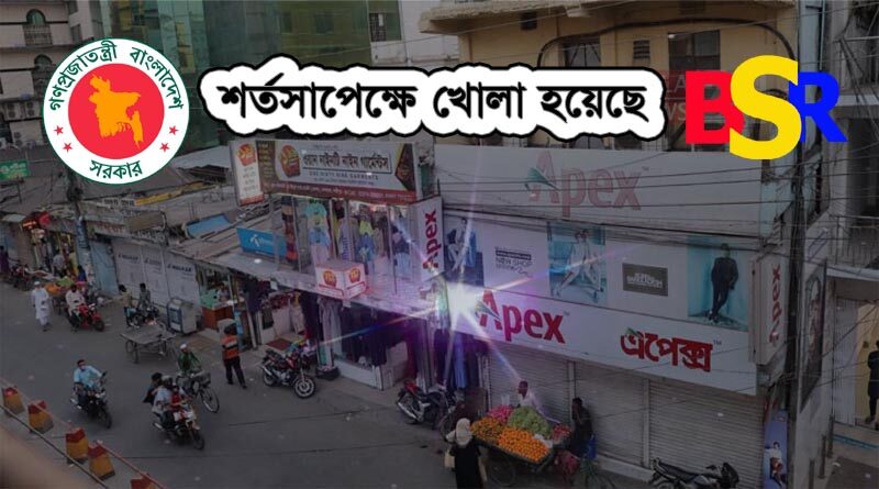 শর্তসাপেক্ষে দোকানপাট খোলা