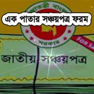 নতুন সঞ্চয়পত্র ফরম