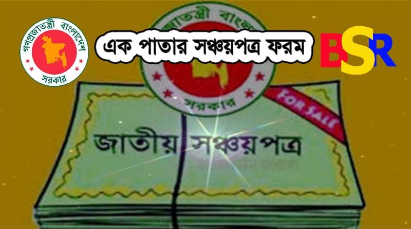 নতুন সঞ্চয়পত্র ফরম