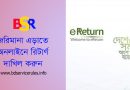 Online tax return Submission 2022 । অনলাইনে ই রিটার্ণ বা আয়কর দাখিল পদ্ধতি ভিডিও সহ