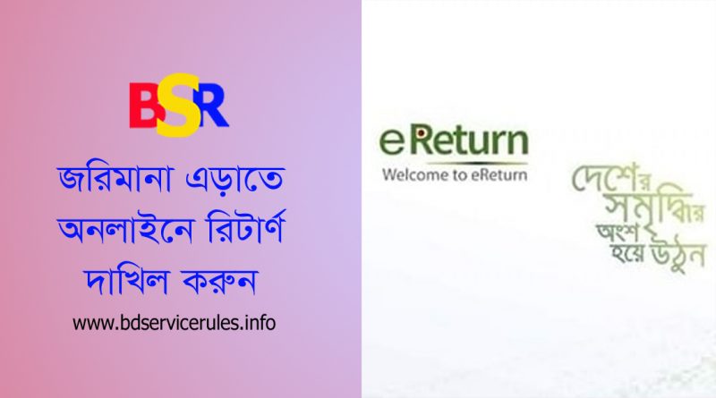 Online tax return Submission 2022 । অনলাইনে ই রিটার্ণ বা আয়কর দাখিল পদ্ধতি ভিডিও সহ