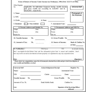 আয়কর দাখিল করুন ০১ পৃষ্ঠার আয়কর রিটার্ন ফরমে