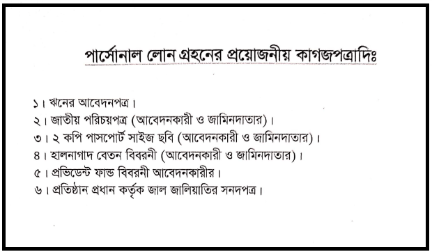 SB Personal Loan Papers List 2024 । সরকারি কর্মচারীর ৪ লক্ষ টাকার ব্যক্তিগত ব্যাংক ঋণ নেয়ার পদ্ধতি কি?