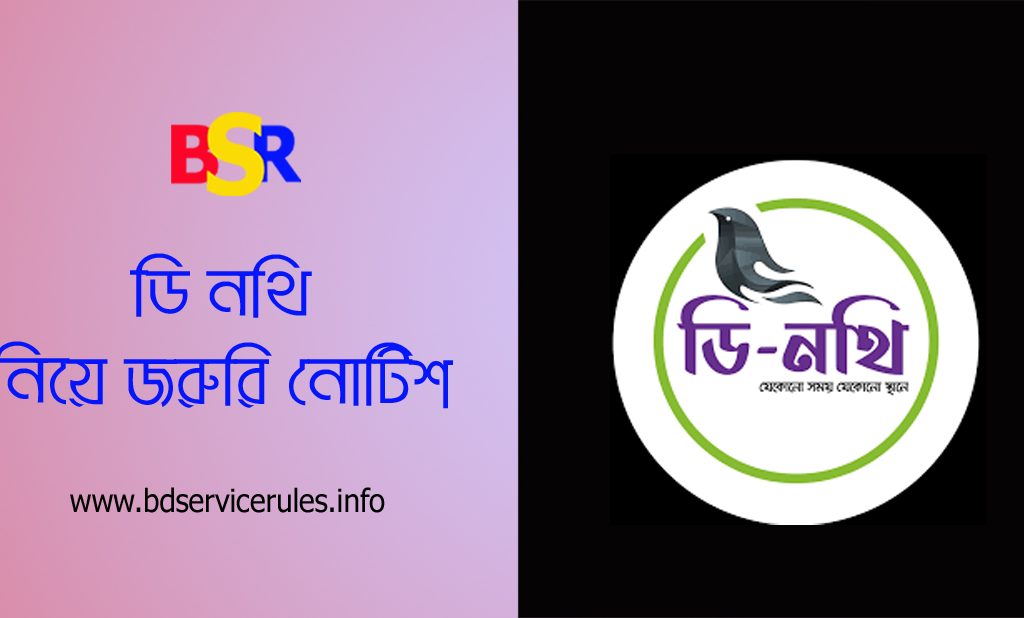 ডিজিটাল নথি কার্যক্রম ২০২৪ । ডি-নথির কার্যক্রম ২৩ অক্টোবর থেকে ২৭ অক্টোবর পর্যন্ত সাময়িক বন্ধ থাকবে?