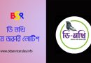 ডিজিটাল নথি কার্যক্রম ২০২৪ । ডি-নথির কার্যক্রম ২৩ অক্টোবর থেকে ২৭ অক্টোবর পর্যন্ত সাময়িক বন্ধ থাকবে?