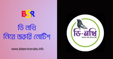 ডিজিটাল নথি কার্যক্রম ২০২৪ । ডি-নথির কার্যক্রম ২৩ অক্টোবর থেকে ২৭ অক্টোবর পর্যন্ত সাময়িক বন্ধ থাকবে?