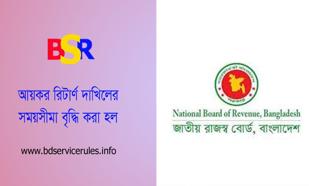 রিটার্ন দাখিলের সময় বৃদ্ধি ২০২২ । ২০২২-২২ কর বছরের আয়কর রিটার্ণ দাখিলের সময়সীমা বৃদ্ধি পেল