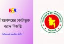 অর্থ মন্ত্রণালয়ে বাসা বরাদ্দ বিজ্ঞপ্তি ২০২৩ । বাসা বরাদ্দের দরখাস্ত আহবান করা হয়েছে