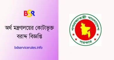 অর্থ মন্ত্রণালয়ে বাসা বরাদ্দ বিজ্ঞপ্তি ২০২৩ । বাসা বরাদ্দের দরখাস্ত আহবান করা হয়েছে