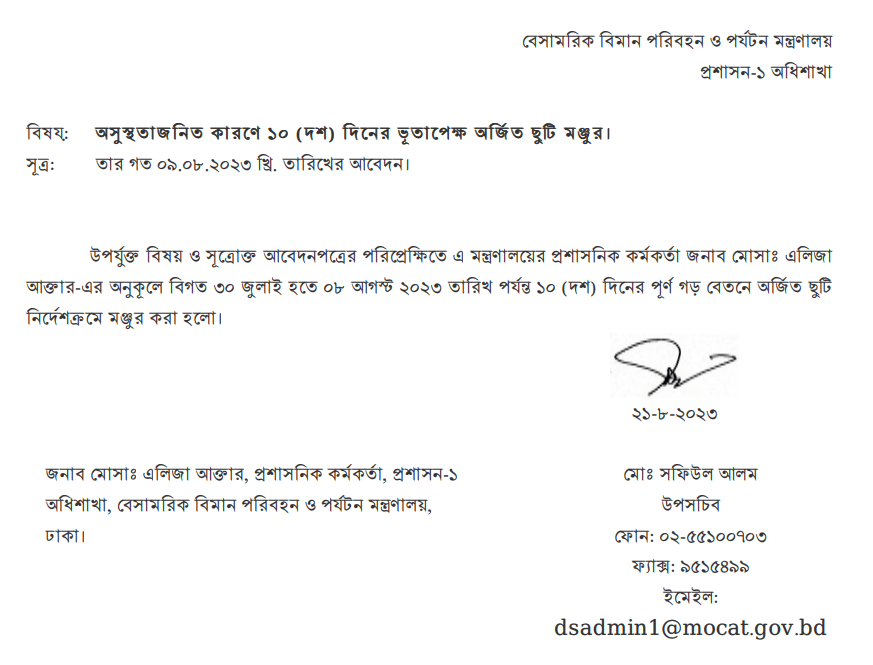 ভূতাপেক্ষ ভাবে ১৫ (পনের) দিন পূর্ণ গড় বেতনে অর্জিত ছুটি মঞ্জুর সংক্রান্ত