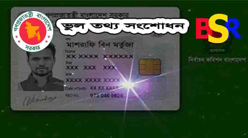 জন্ম তারিখ সংশোধন